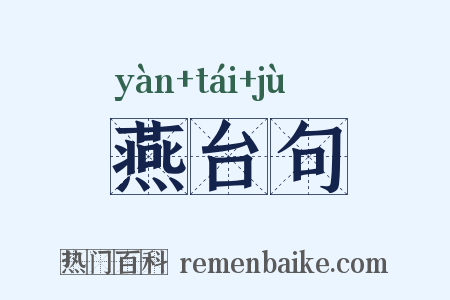 燕台句是什么意思的图片